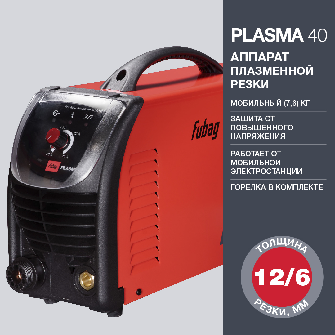 FUBAG Аппарат плазменной резки PLASMA 40 с плазменной горелкой FB P40 6m
