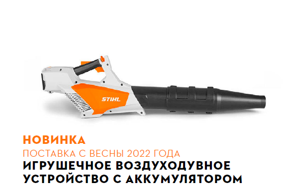 Игрушечное воздуходувное устройство - STIHL